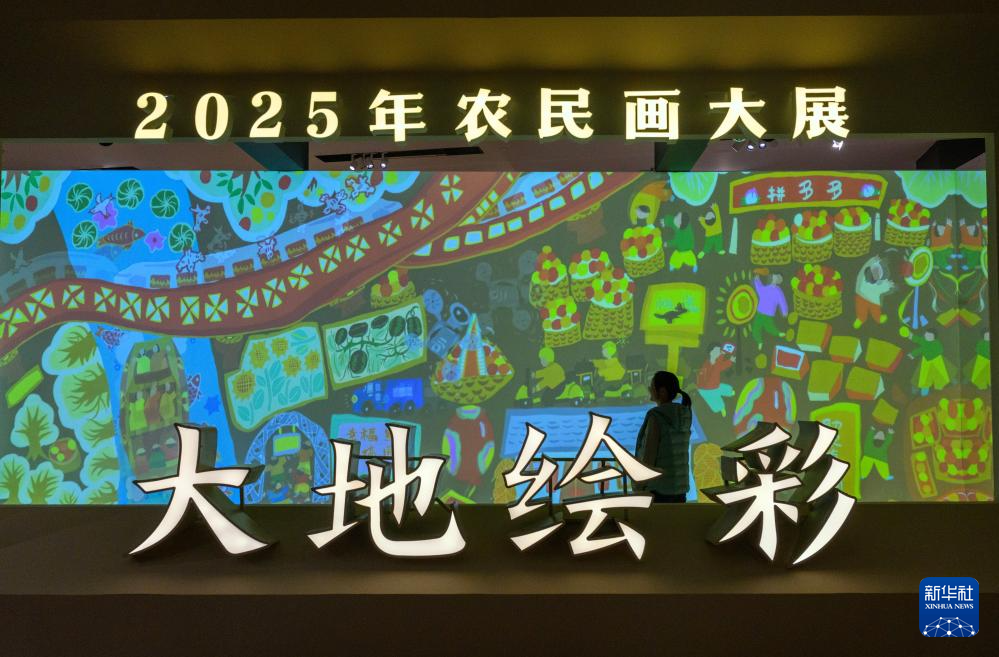 “大地绘彩——2025年农民画大展”在国博开幕