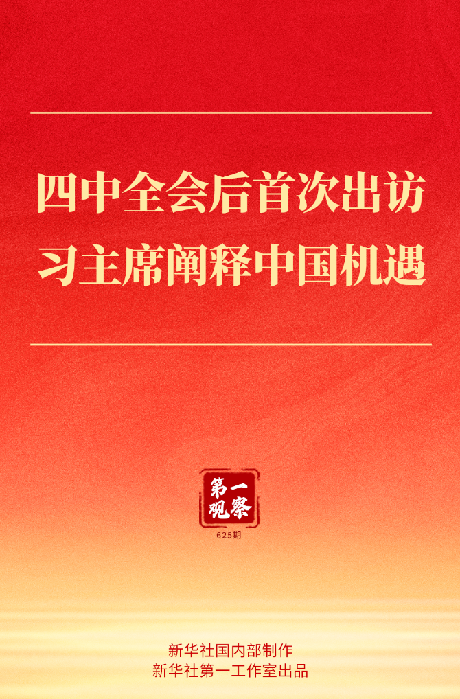 第一观察丨四中全会后首次出访,习主席阐释中国机遇