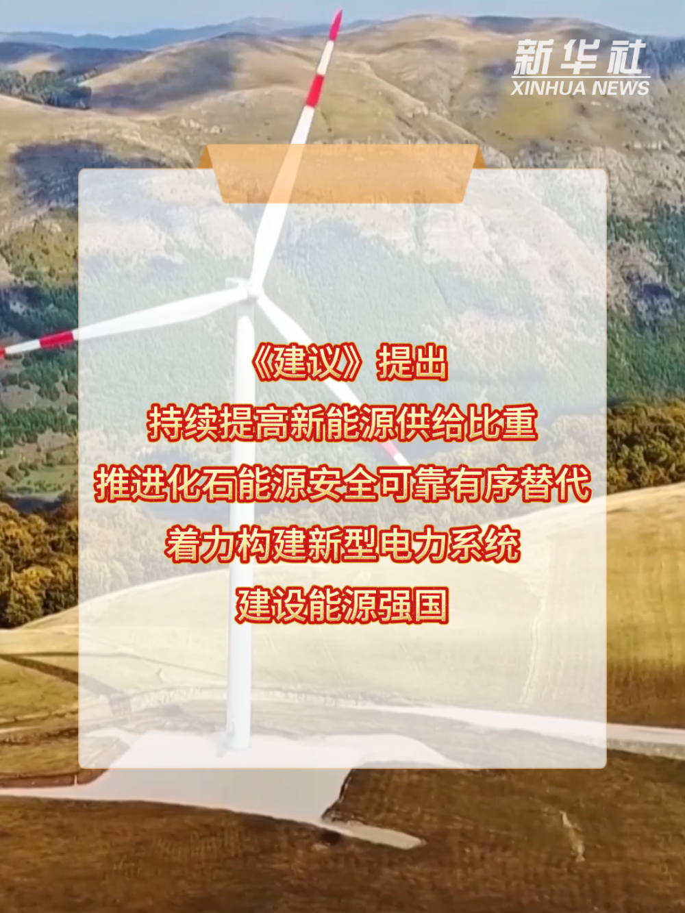 新征程·新蓝图|加快建设新型能源体系 推动绿色转型发展 新征程·新蓝图|加快建设新型能源体系 推动绿色转型发展