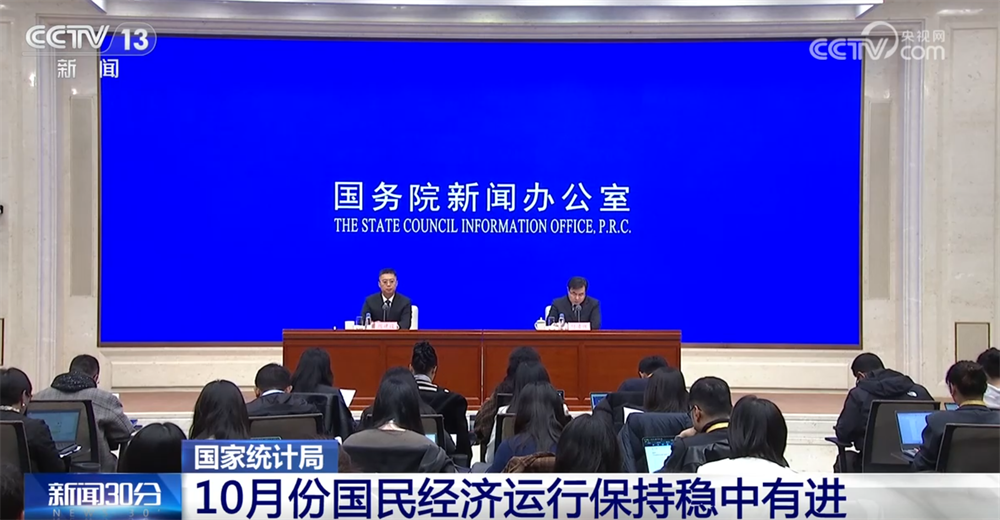 从10月份主要经济指标透视国民经济运行“稳”+“进”