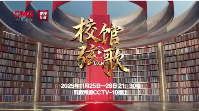聆听青春回响，见证文脉传承，共赴《校馆弦歌》之约！