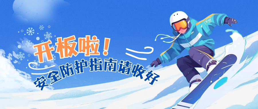 叮！您的雪季已激活 请查收这份「安全开板」必备指南