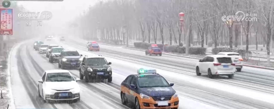 多地迎来大范围降雪降温天气 各部门协同联动保畅通保生产