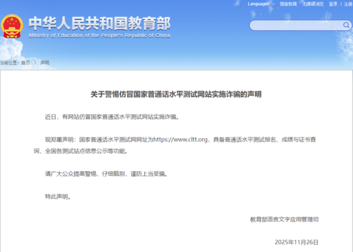 有网站仿冒国家普通话水平测试网站实施诈骗，教育部发布提醒