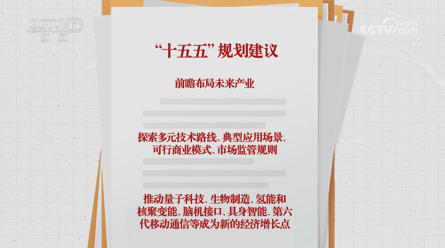 “十五五”规划建议前瞻布局未来产业,要做好哪些事?