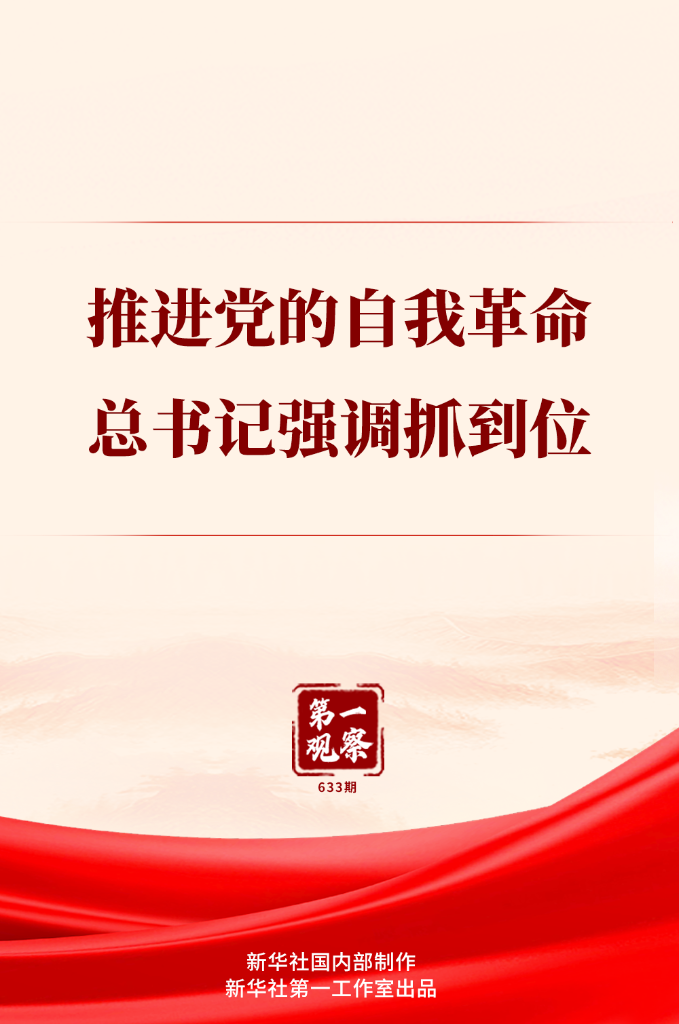 第一观察 | 推进党的自我革命，总书记强调抓到位