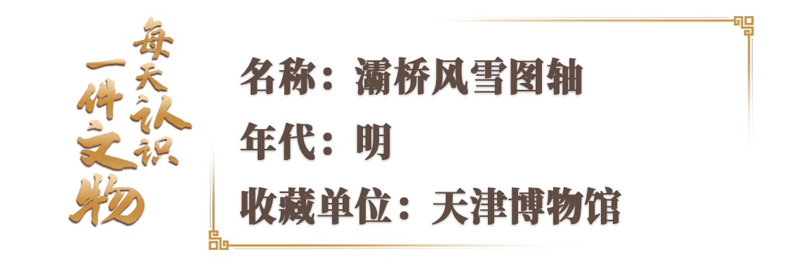 文博日历丨今日大雪 来古画里感受“踏雪寻诗”的浪漫