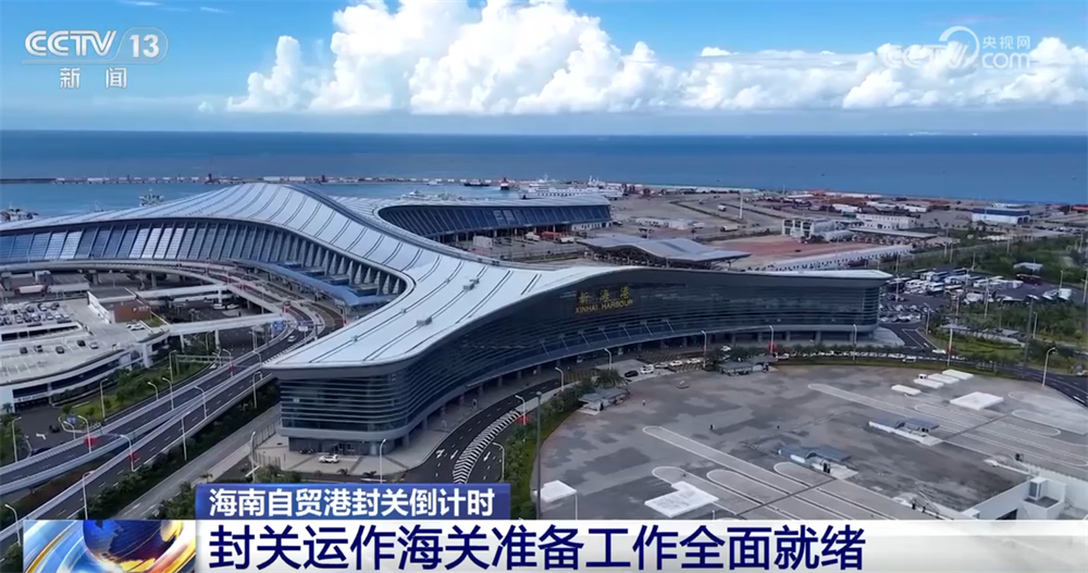 “一线放得开、二线管得住” 海南自贸港封关运作准备工作已全面就绪