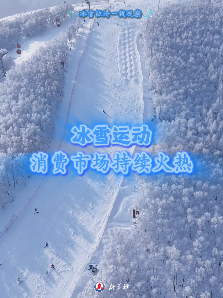 冰雪经济一线观察丨冰雪运动消费市场持续火热