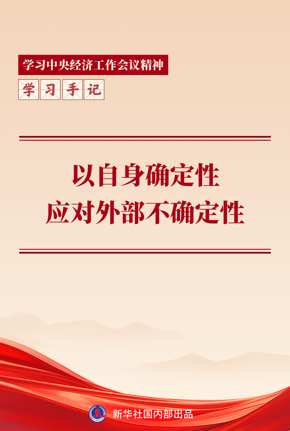 学习手记|以自身确定性应对外部不确定性 学习手记|以自身确定性应对外部不确定性