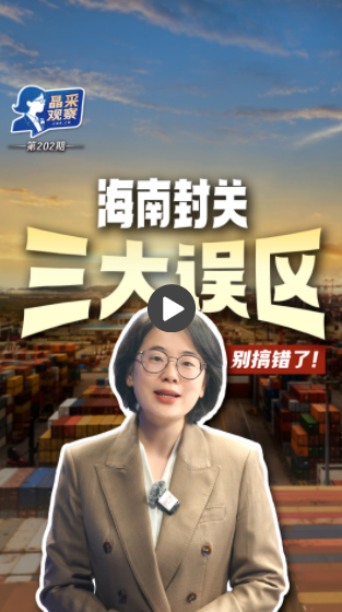晶采观察丨从“海南封关”读懂中国高水平开放新信号