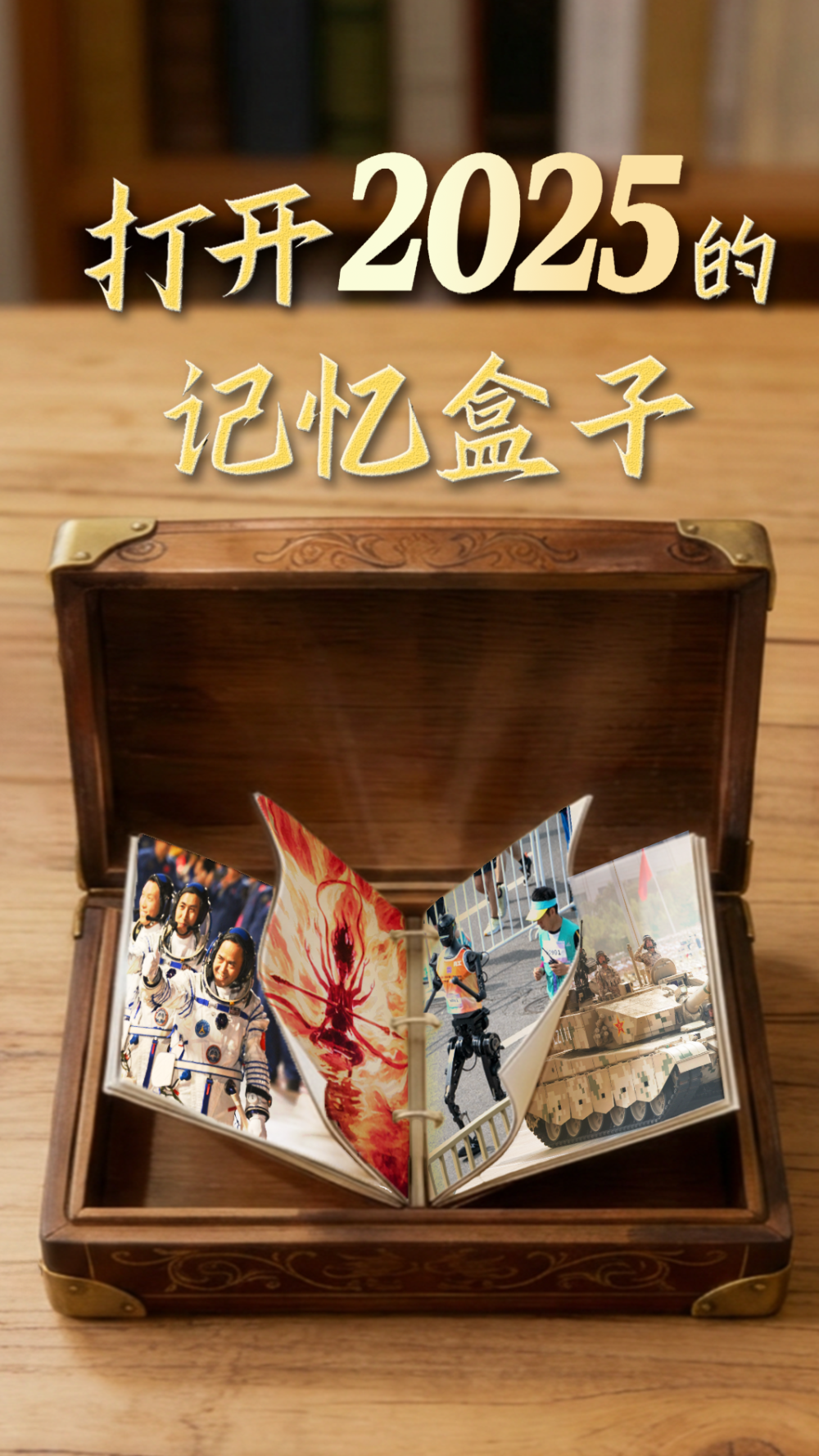 打开2025的记忆盒子｜大国工程，见证中国之“变”