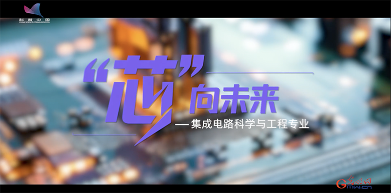 科学报国正当时｜以“芯”报国显担当——走近集成电路科学与工程专业