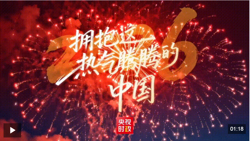 独家视频丨2026 拥抱这热气腾腾的中国