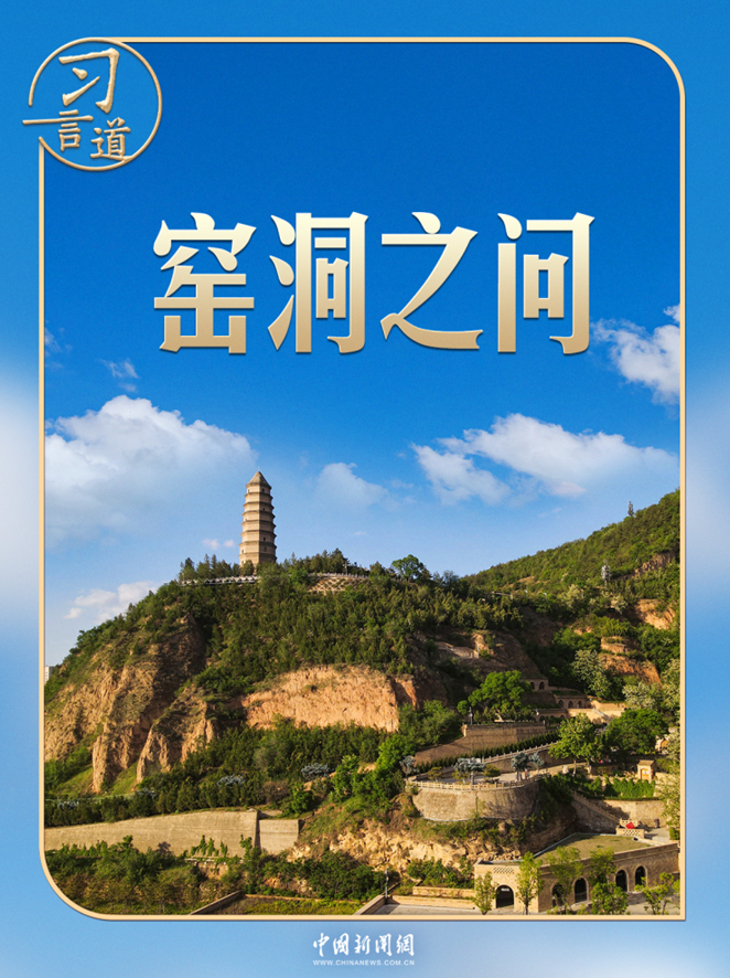 习言道|新年贺词,习近平为何再次提到“窑洞之问”? 习言道|新年贺词,习近平为何再次提到“窑洞之问”?