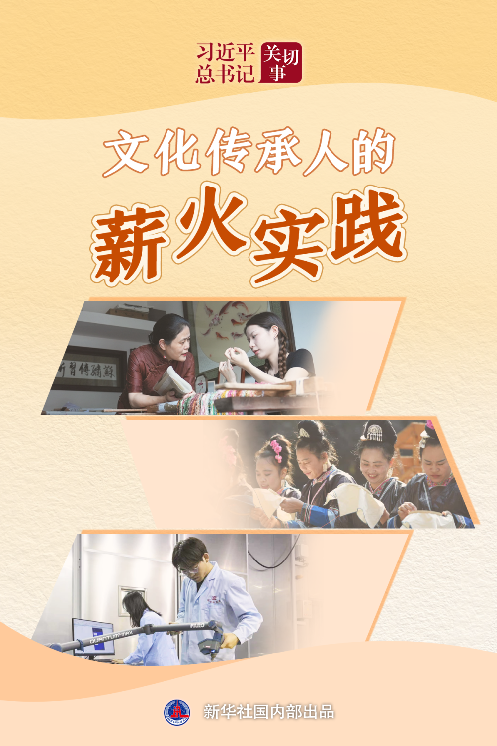 习近平总书记关切事·嘱托｜文化传承人的薪火实践