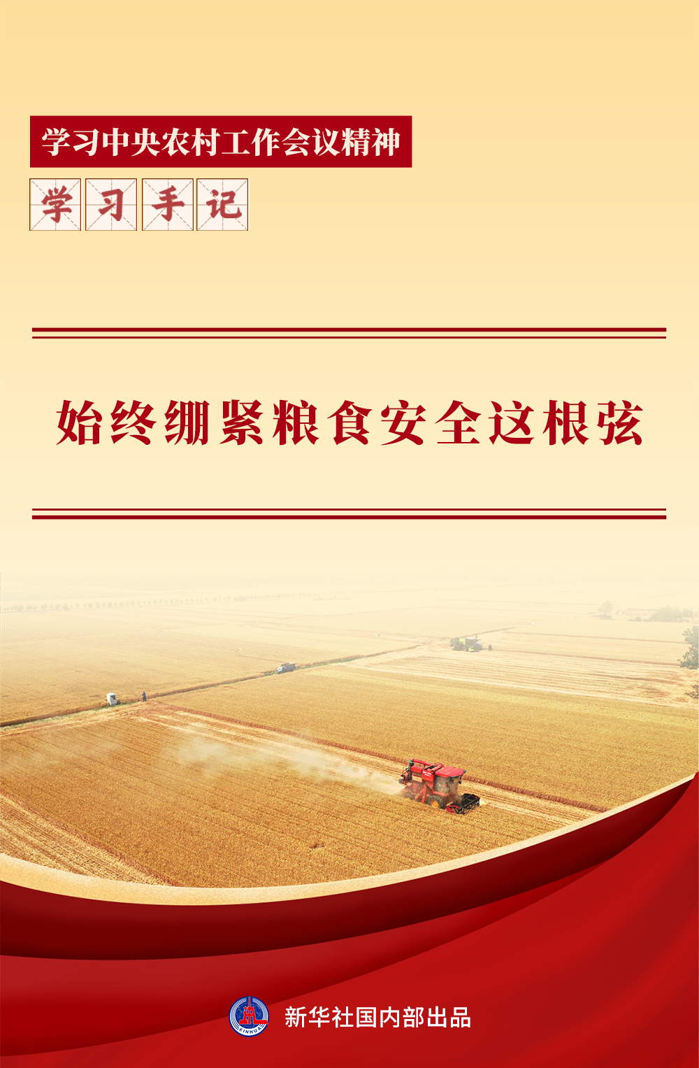 学习手记｜始终绷紧粮食安全这根弦