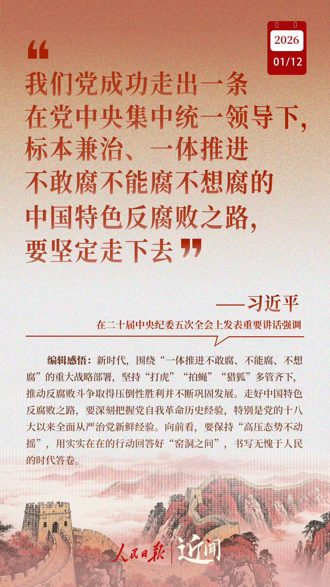 近闻·“中国特色反腐败之路，要坚定走下去”