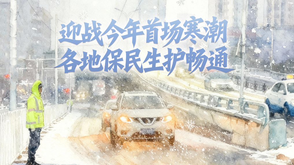 迎战今年首场寒潮 各地保民生护畅通