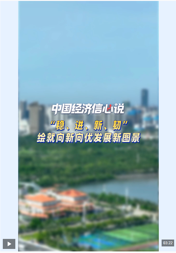 中国经济信心说丨“稳、进、新、韧”绘就向新向优发展新图景