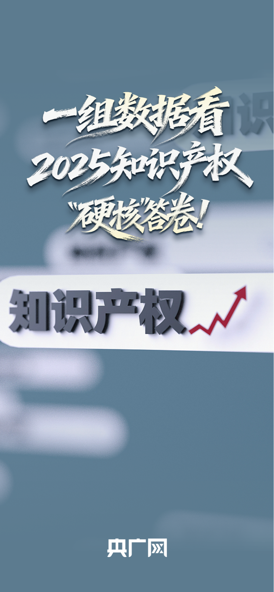 全球第二、3个“最”!一组数据看2025知识产权“硬核”答卷!