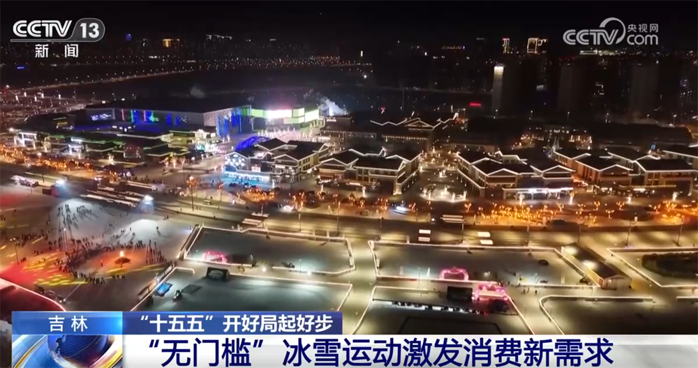 “无门槛”冰雪运动激活“冰雪经济”新引擎 冰雪装备拼科技加速“走出去”