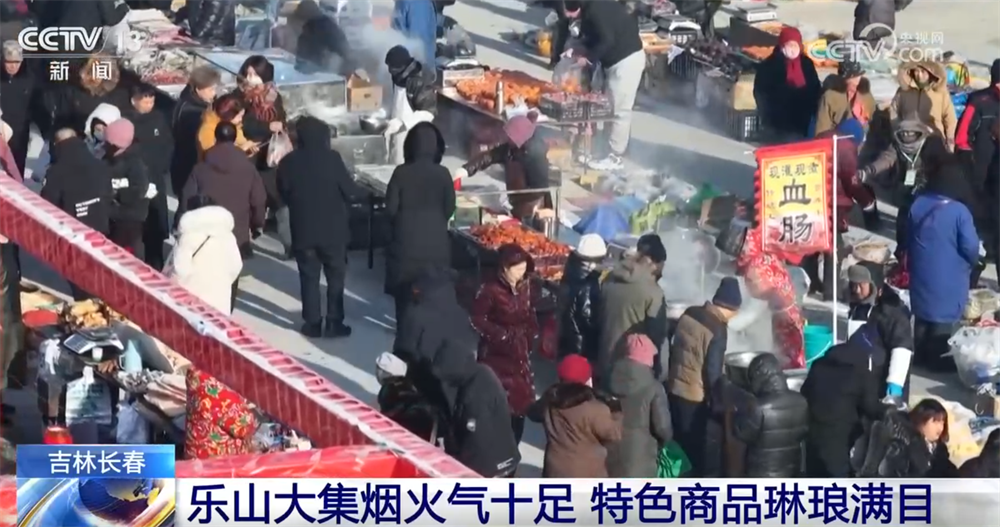 年货大集打造“农文旅融合”亮丽名片 烟火气中“线上+线下”齐享消费盛宴