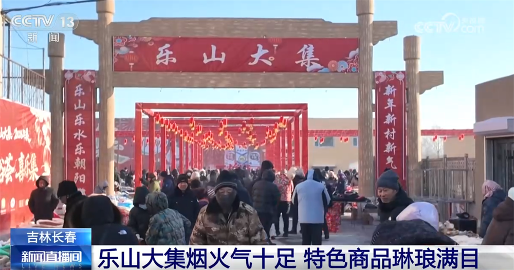 年货大集打造“农文旅融合”亮丽名片 烟火气中“线上+线下”齐享消费盛宴