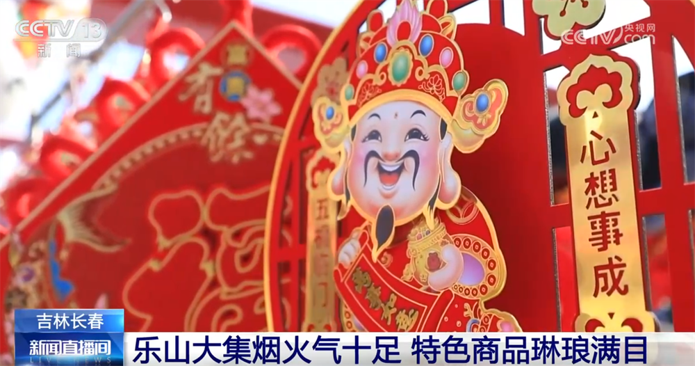 年货大集打造“农文旅融合”亮丽名片 烟火气中“线上+线下”齐享消费盛宴