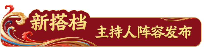 踏春迎新！总台《2026年春节联欢晚会》发布会介绍节目创新亮点