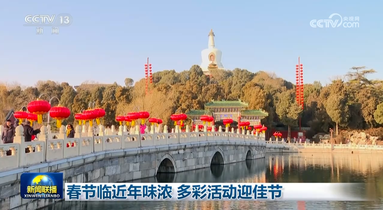 春节临近年味浓 多彩活动迎佳节