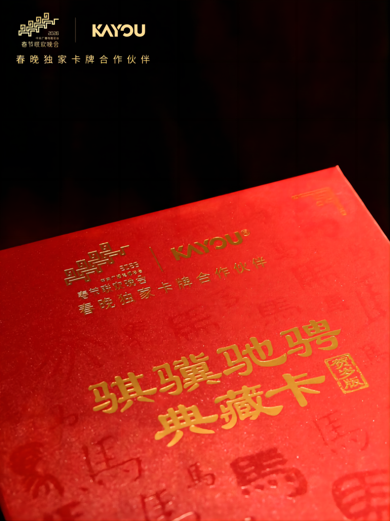 卡牌亮相春晚 今年春节流行“文化年货” 卡牌亮相春晚 今年春节流行“文化年货”