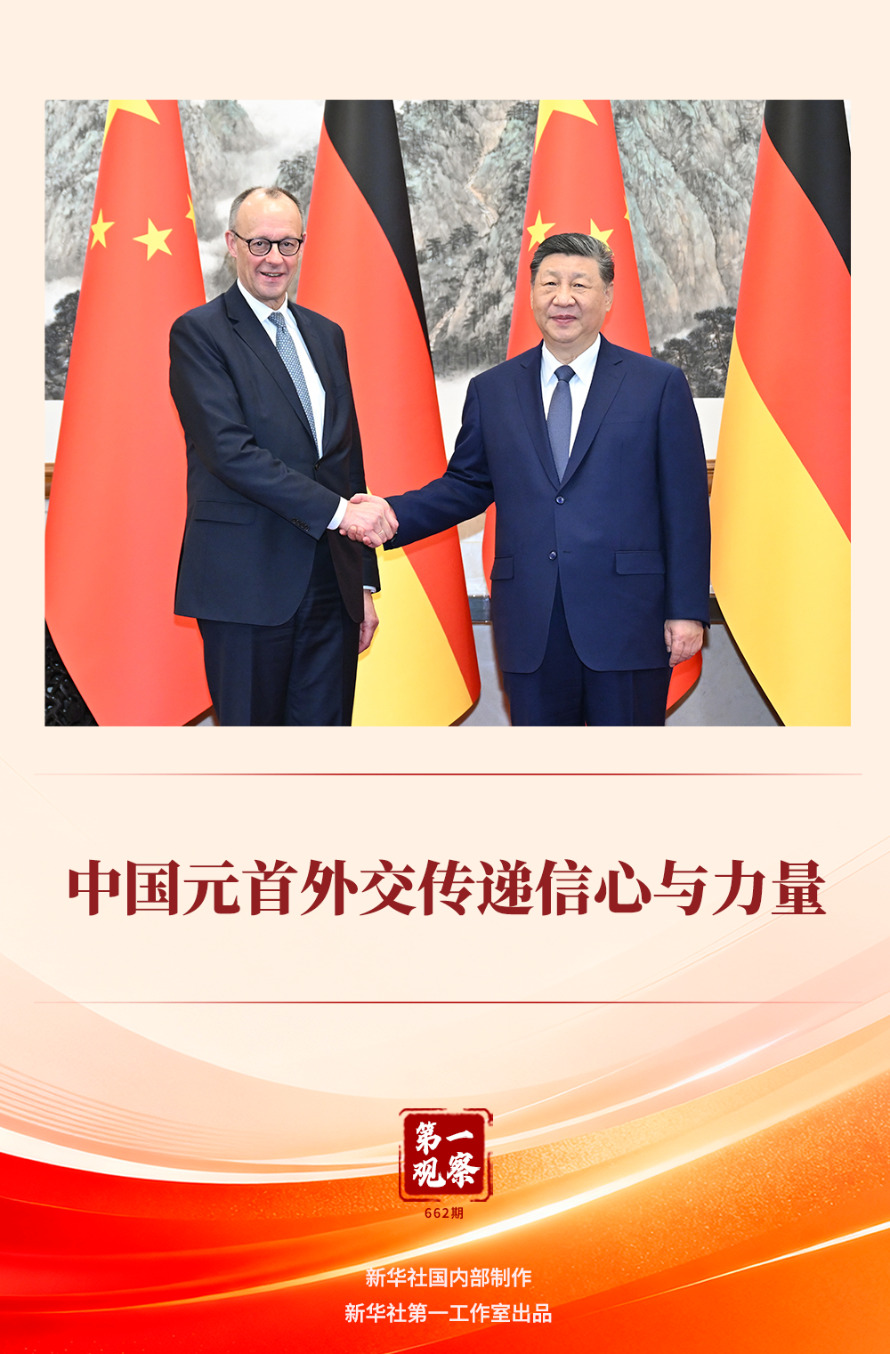 第一观察 | 中国元首外交传递信心与力量 第一观察 | 中国元首外交传递信心与力量
