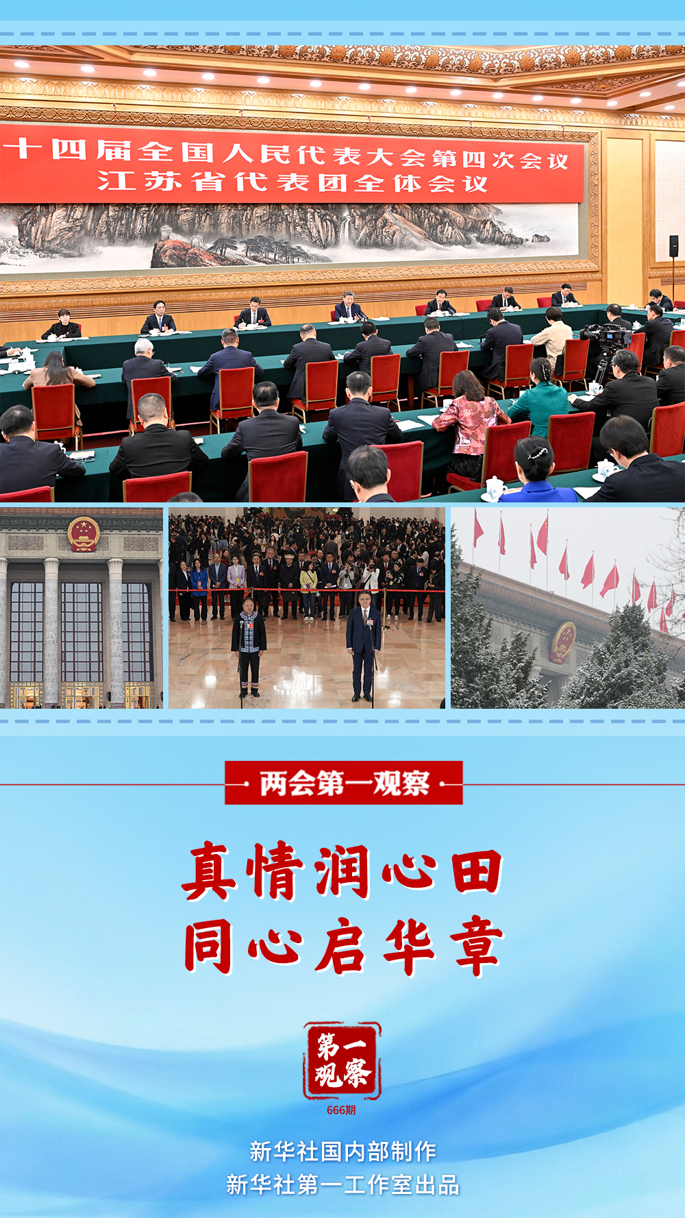 两会第一观察丨真情润心田,同心启华章