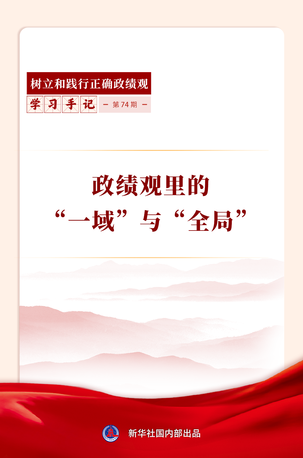 学习手记｜政绩观里的“一域”与“全局”