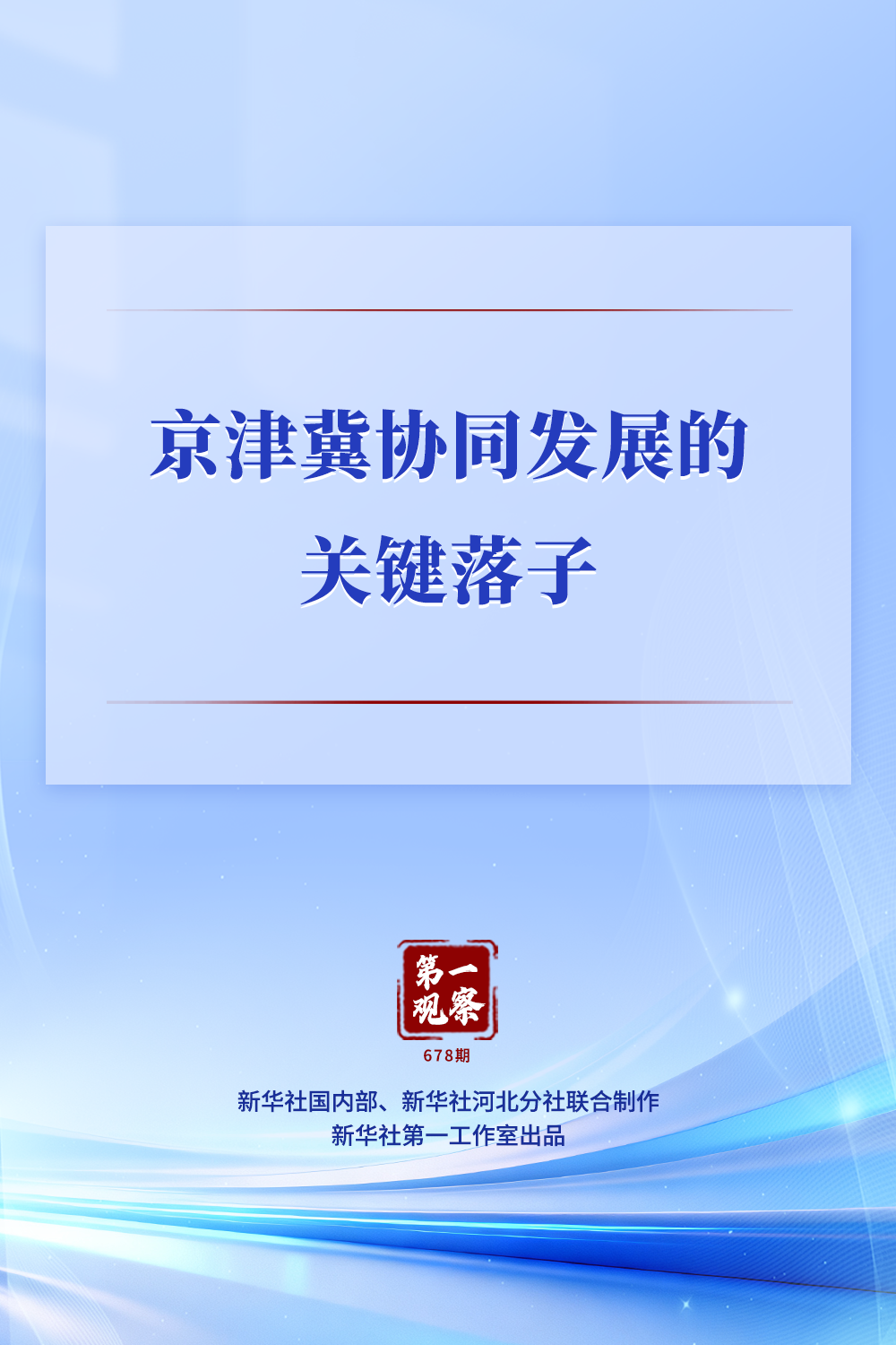 第一观察｜京津冀协同发展的关键落子