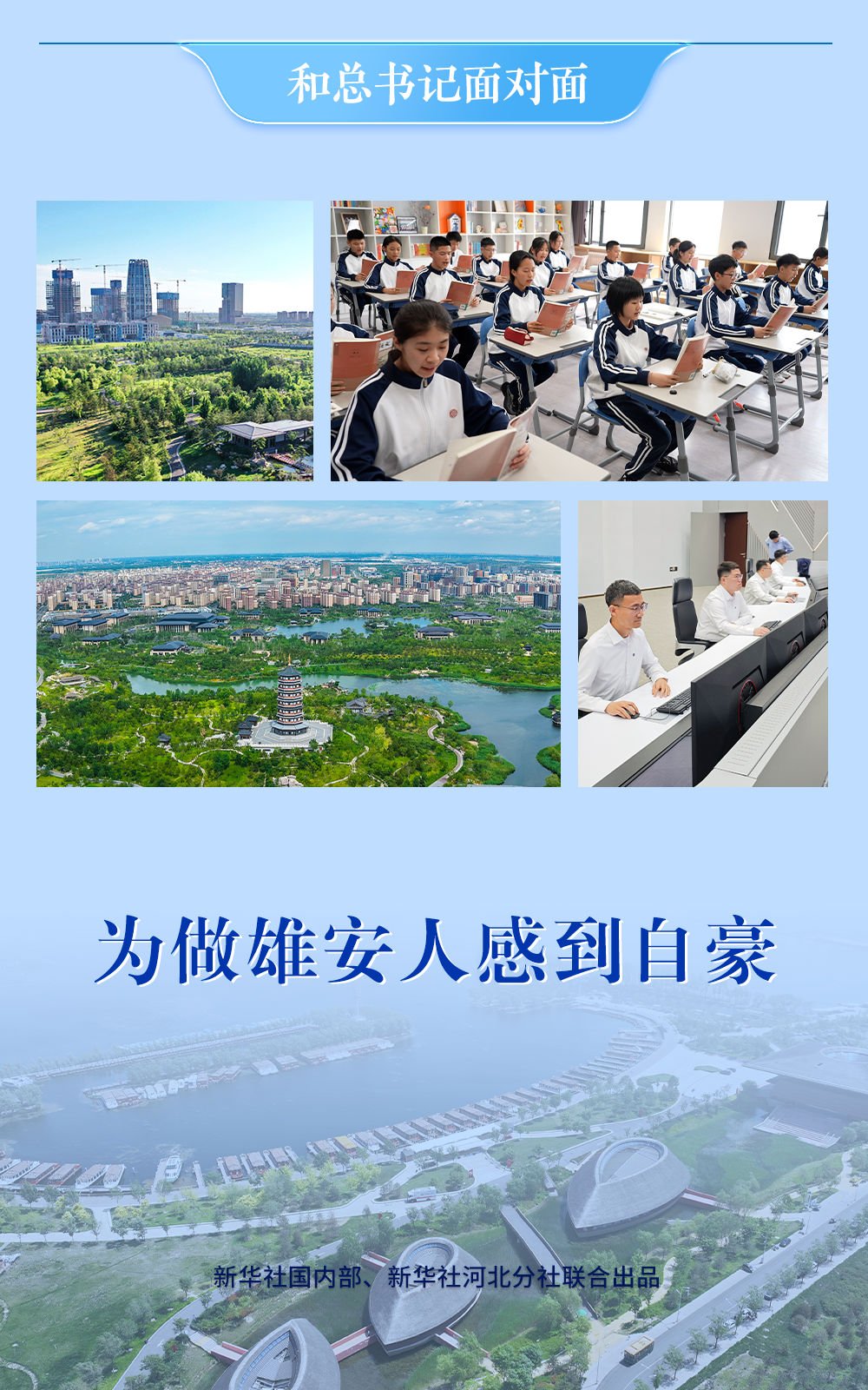 和总书记面对面｜为做雄安人感到自豪