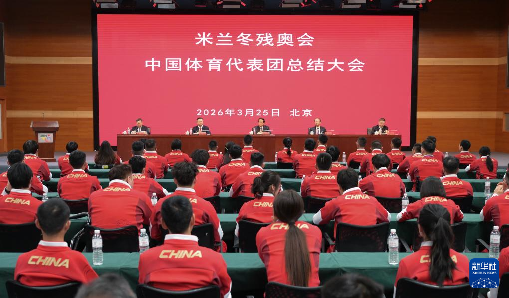 “书写了中国残疾人冬季运动的新篇章”——米兰冬残奥会中国体育代表团总结大会在京召开