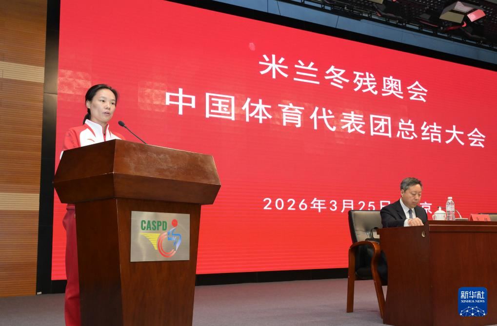 “书写了中国残疾人冬季运动的新篇章”——米兰冬残奥会中国体育代表团总结大会在京召开