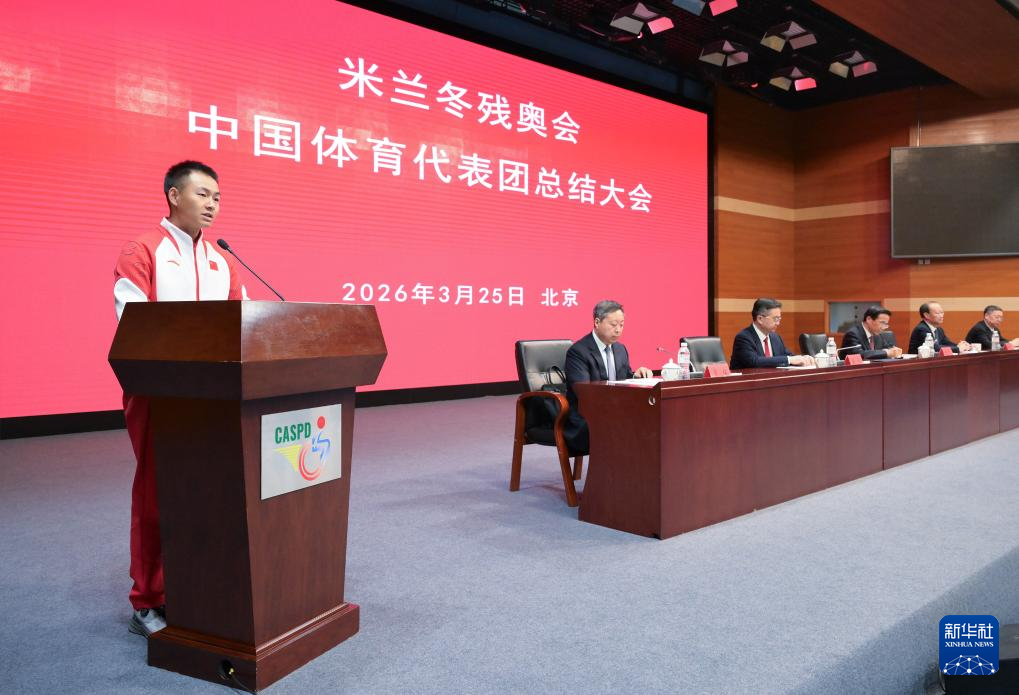 “书写了中国残疾人冬季运动的新篇章”——米兰冬残奥会中国体育代表团总结大会在京召开