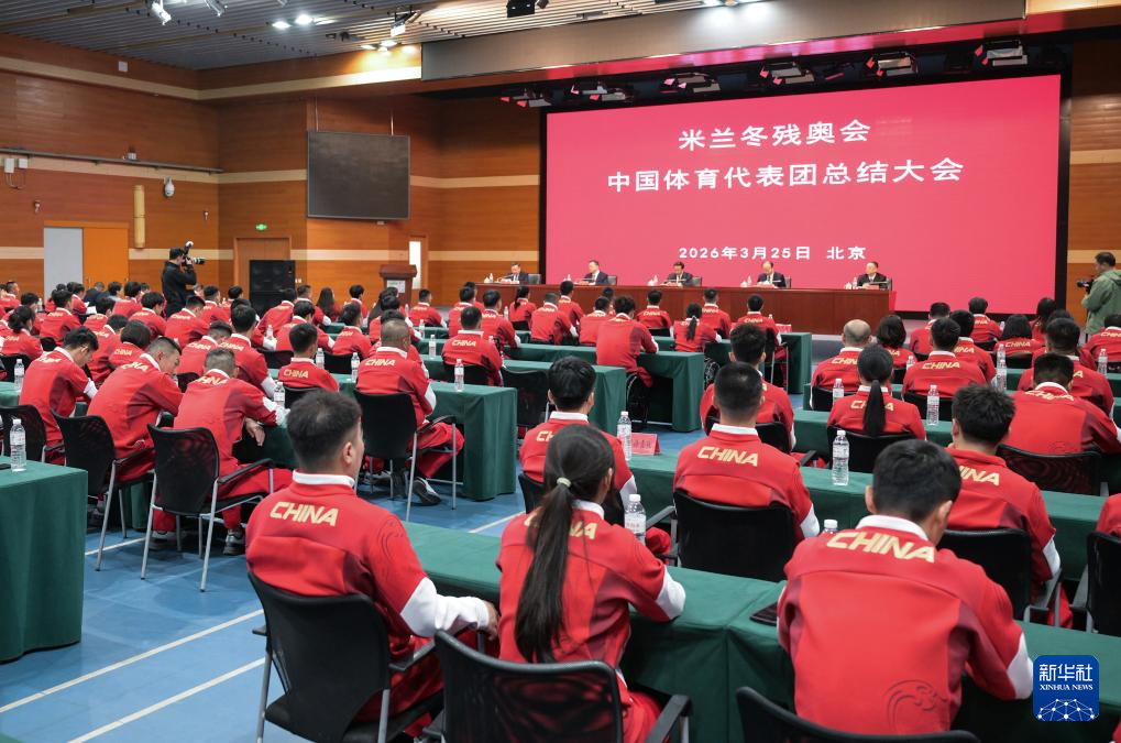 “书写了中国残疾人冬季运动的新篇章”——米兰冬残奥会中国体育代表团总结大会在京召开