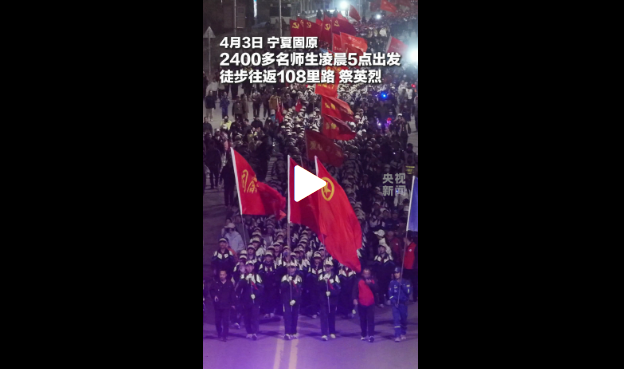 连续31年，徒步108里！这堂“课”又刷屏了