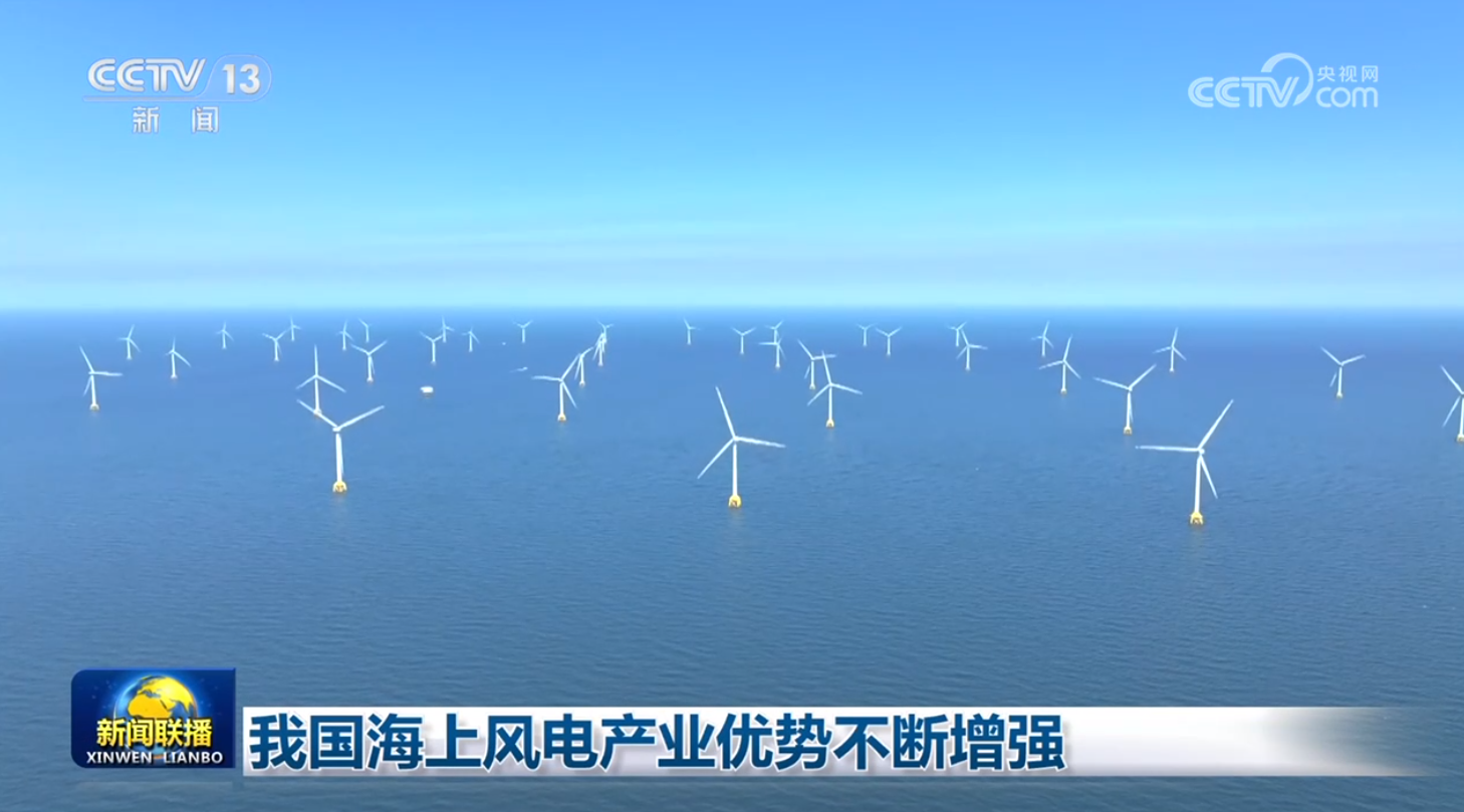 我国海上风电产业优势不断增强