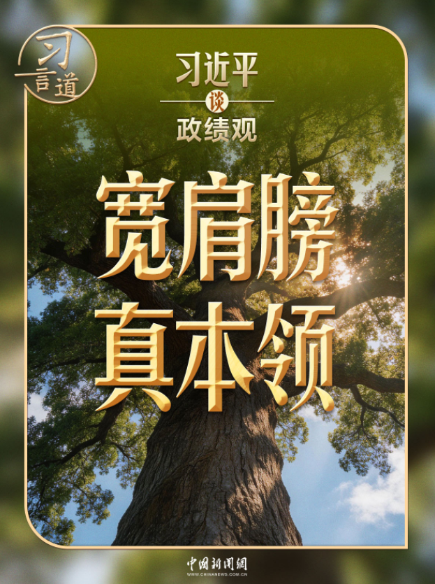 习近平谈政绩观｜练就担当作为的硬脊梁、铁肩膀、真本事