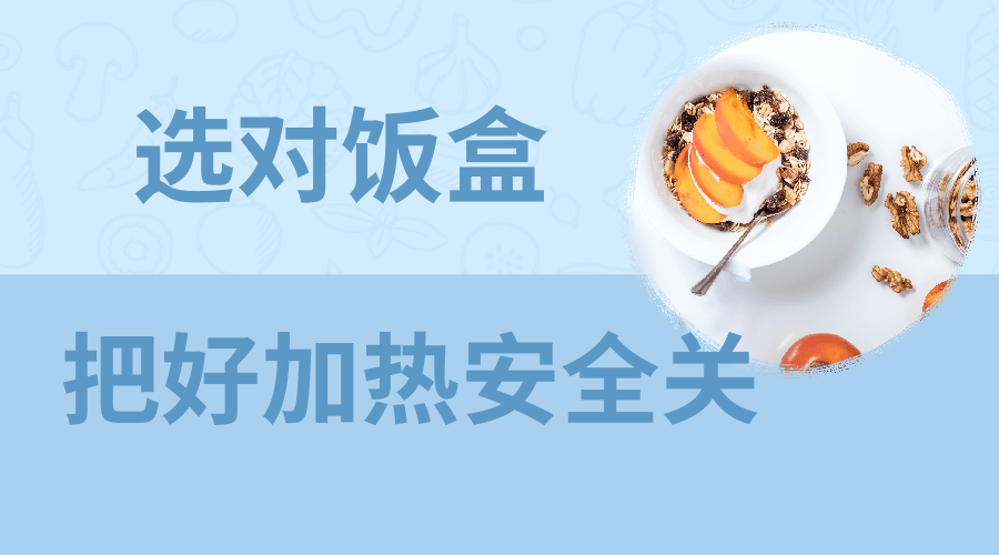 带饭上班,如何兼顾营养与安全 | 吃出健康来 带饭上班,如何兼顾营养与安全 | 吃出健康来