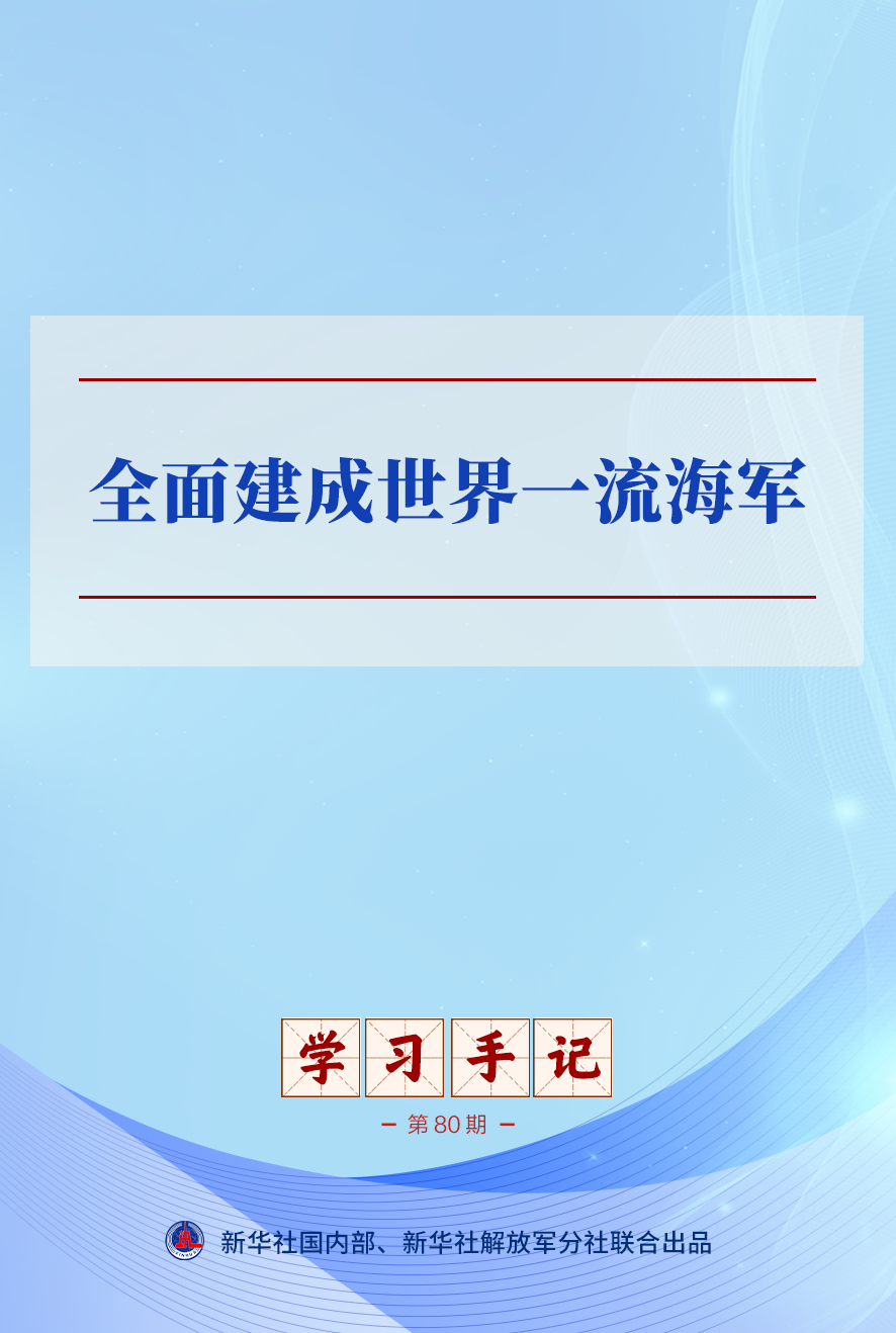 学习手记｜全面建成世界一流海军