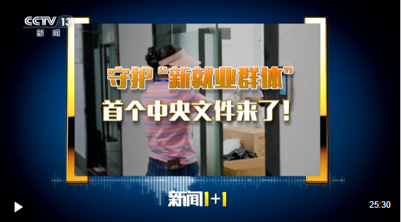 新闻1+1丨守护“新就业群体” 首个中央文件来了