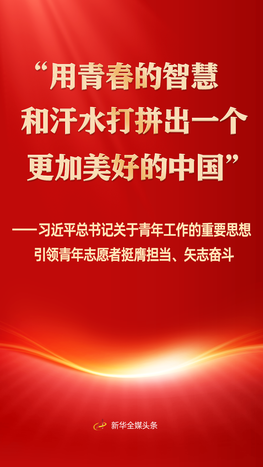习近平总书记引领青年志愿者挺膺担当、矢志奋斗