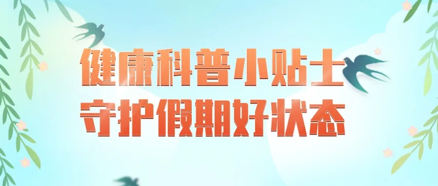 五一宅家刷手机？小心“手机脖”！正确姿势速收藏～ | “五一”健康攻略