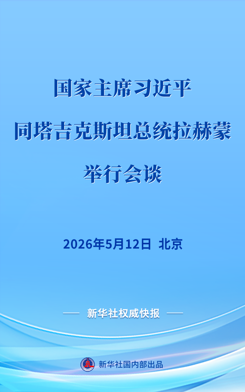 习近平同塔吉克斯坦总统拉赫蒙举行会谈